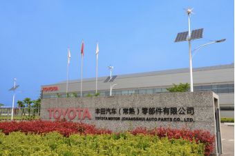 豐田汽車（常熟）零部件有限公司