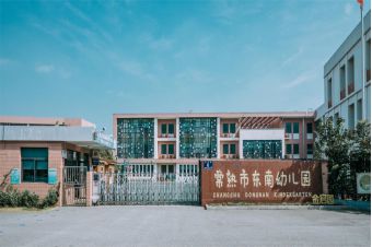 常熟市東南幼兒園