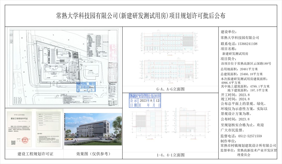 20230811 常熟大學(xué)科技園有限公司（新建研發(fā)測試用房）項(xiàng)目規(guī)劃許可批后公布(1).jpg