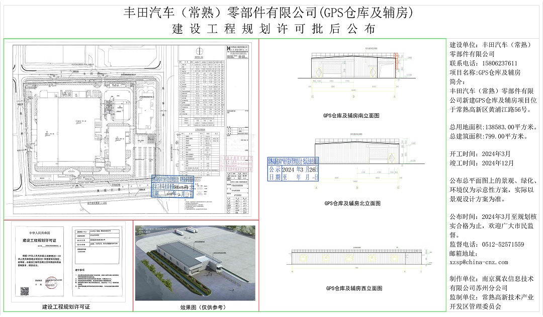 20240325 豐田汽車（常熟）零部件有限公司（GPS倉庫及輔房）建設(shè)工程規(guī)劃許可批后公布.jpg