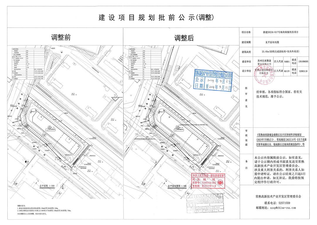 20240401 蘇州東南聚盈置業(yè)有限公司新建2023A-017號地塊商服用房項(xiàng)目規(guī)劃批前公示（調(diào)整）.jpg