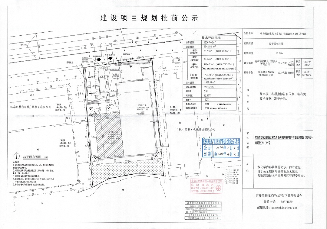 20240402 明和精密模具（常熟）有限公司擴建廠房項目規(guī)劃批前公示.jpg