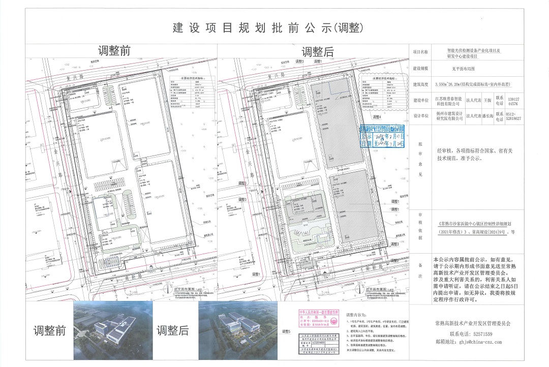 江蘇歐普泰只能科技有限公司智能光伏檢測(cè)設(shè)備產(chǎn)業(yè)化項(xiàng)目及研發(fā)中心建設(shè)項(xiàng)目規(guī)劃批前公示（調(diào)整）.jpg