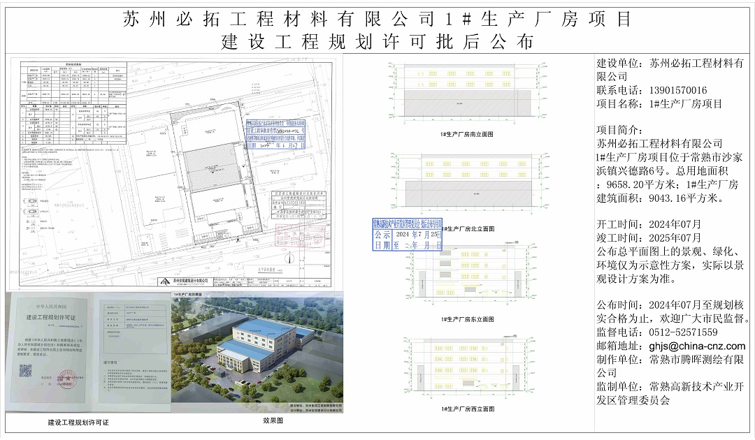 蘇州必拓工程材料有限公司1#生產(chǎn)廠房項目建設工程規(guī)劃許可批后公布.jpg