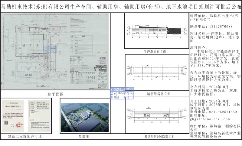 馬勒機電技術(shù)（蘇州）有限公司生產(chǎn)車間、輔助用房、輔助用房（倉庫）、地下水池項目規(guī)劃許可批后公布.jpg