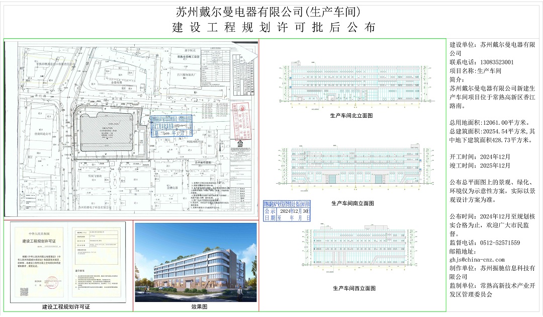 20241227 蘇州戴爾曼電器有限公司（生產(chǎn)車間）建設(shè)工程規(guī)劃許可批后公布.jpg