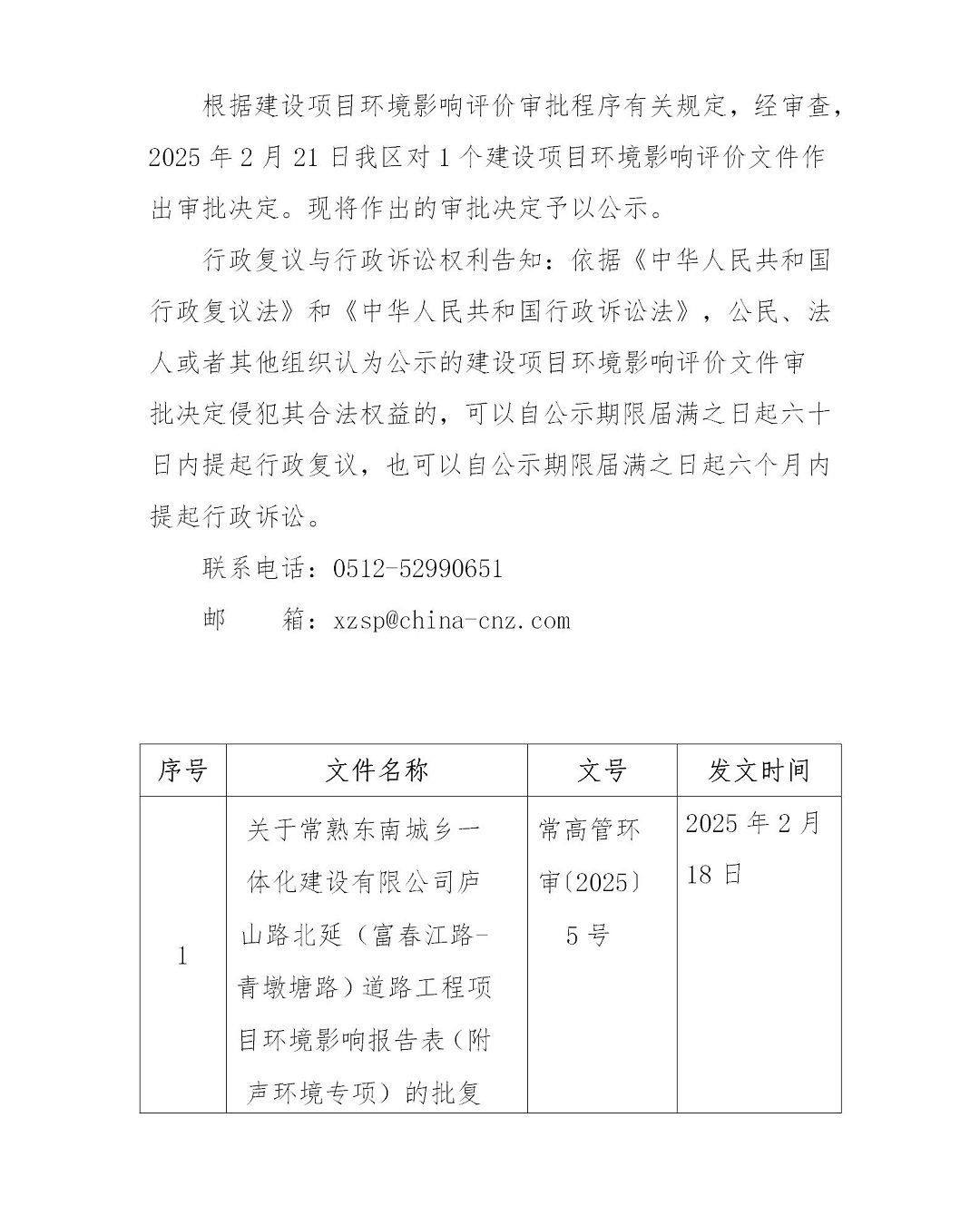 2025年2月21日常熟高新技術(shù)產(chǎn)業(yè)開發(fā)區(qū)東南城鄉(xiāng)一體化建設(shè)公司項(xiàng)目環(huán)境影響報(bào)告書（表）的批復(fù)_01.jpg