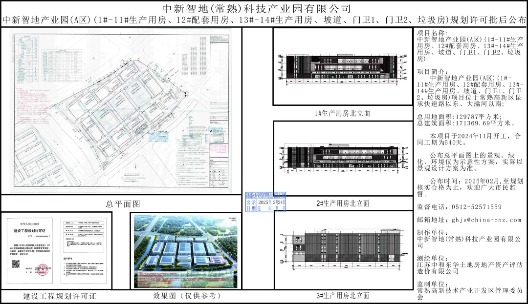 20250221 中新智地（常熟）科技產(chǎn)業(yè)園有限公司中新智地產(chǎn)業(yè)園（A區(qū)）規(guī)劃許可批后公布.jpg