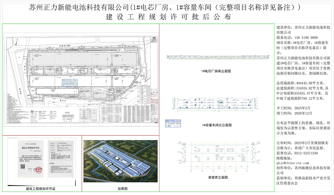 20250224 蘇州正力新能電池科技有限公司（1#電芯廠房、1#容量車間（完整項(xiàng)目名稱詳見(jiàn)備注））建設(shè)工程規(guī)劃許可批后公布.jpg