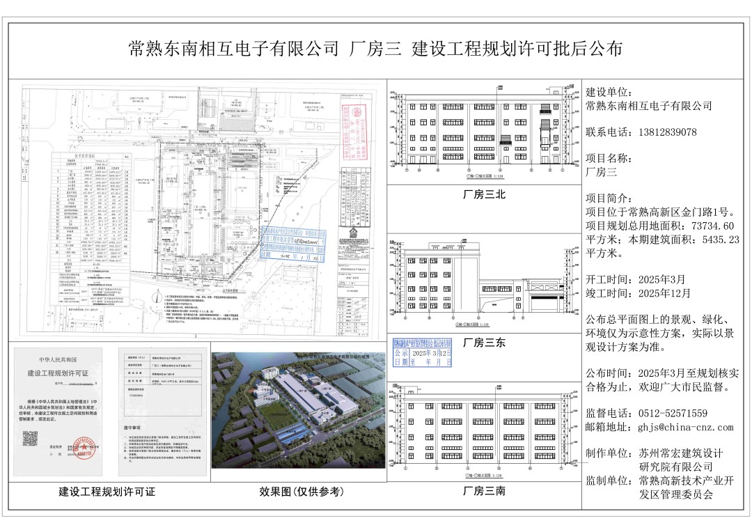 20250311 常熟東南相互電子有限公司廠房三建設(shè)工程規(guī)劃許可批后公布.jpg
