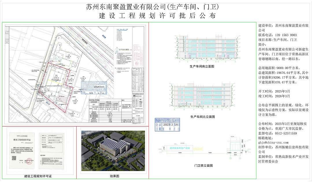 20250317 蘇州東南聚盈置業(yè)有限公司（生產(chǎn)車間、門衛(wèi)）建設(shè)工程規(guī)劃許可批后公布.jpg