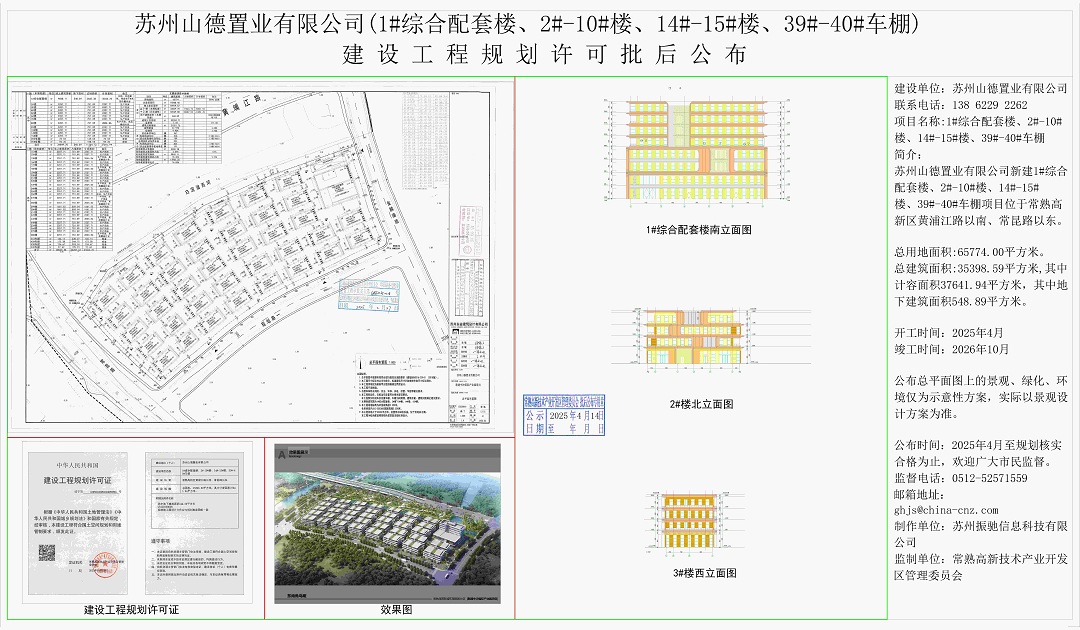 202504110 蘇州山德置業(yè)有限公司（1#綜合配套樓、2#-10#樓、14#-15#樓、39#-40#車棚）建設(shè)工程規(guī)劃許可批后公布.jpg