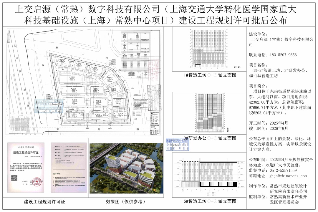 20250430 上交啟源（常熟）數(shù)字科技有限公司（上海交通大學(xué)轉(zhuǎn)化醫(yī)學(xué)國家重大科技基礎(chǔ)設(shè)施（上海）常熟中心項(xiàng)目）建設(shè)工程規(guī)劃許可批后公布.jpg