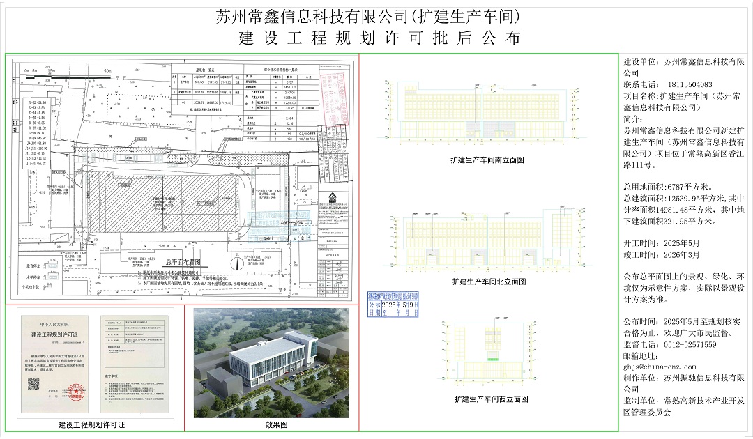 20250508 蘇州常鑫信息科技有限公司（擴(kuò)建生產(chǎn)車間）建設(shè)工程規(guī)劃許可批后公布.jpg