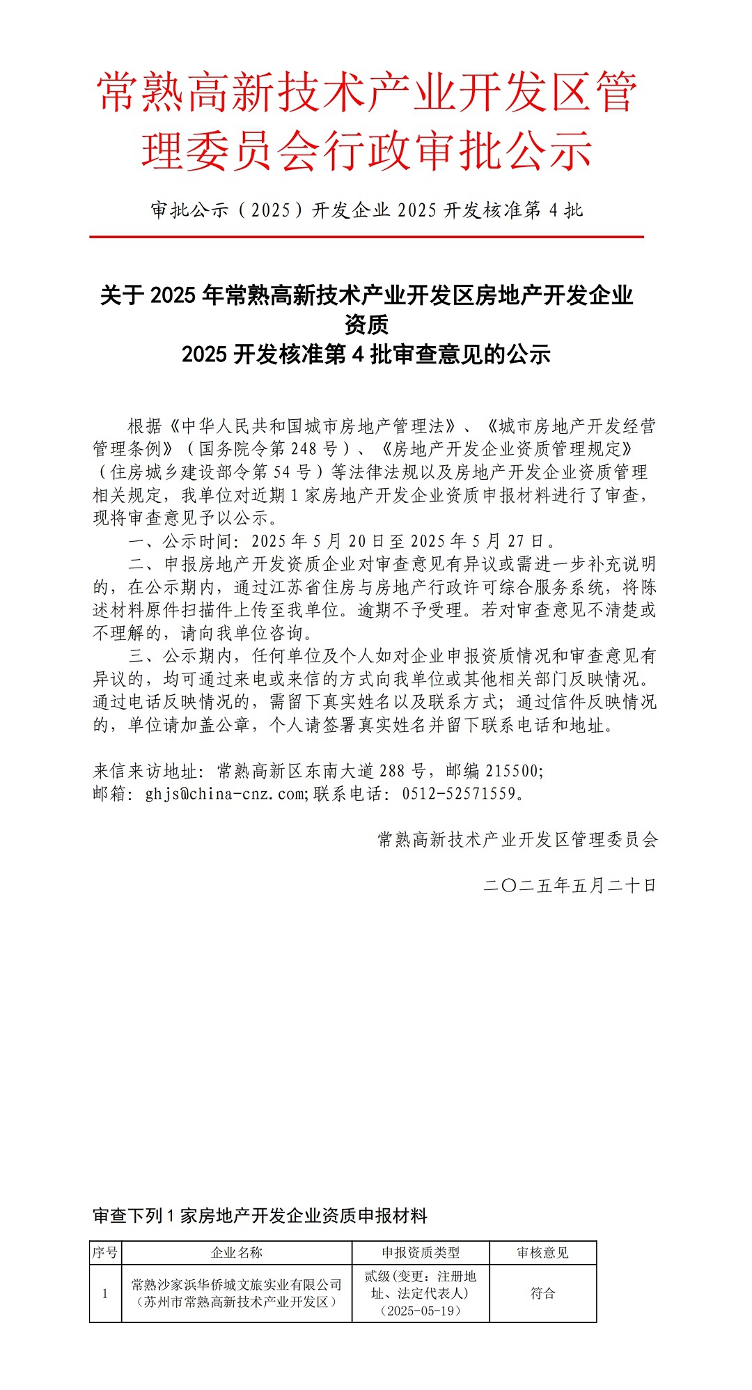 關(guān)于2025年常熟高新技術(shù)產(chǎn)業(yè)開發(fā)區(qū)房地產(chǎn)開發(fā)企業(yè)資質(zhì)2025開發(fā)核準(zhǔn)第4批審查意見的公示_00.jpg