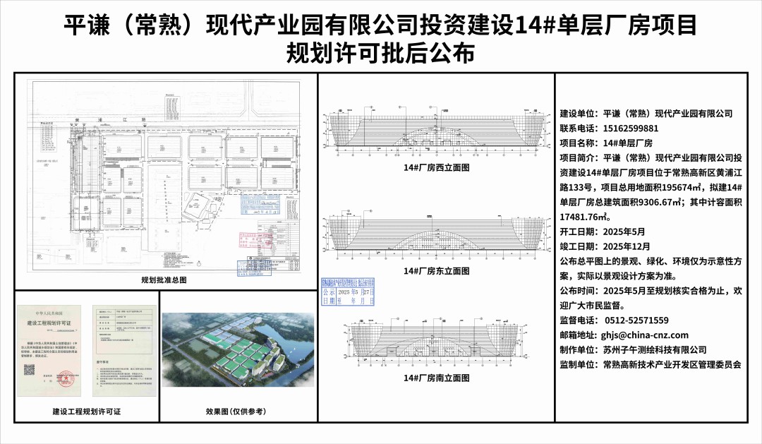 20250526 平謙（常熟）現(xiàn)代產(chǎn)業(yè)園有限公司投資建設(shè)14#單層廠房項目規(guī)劃許可批后公布.jpg