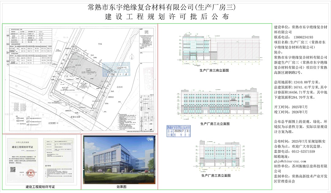 20250702 常熟市東宇絕緣復合材料有限公司（生產(chǎn)廠房三）建設(shè)工程規(guī)劃許可批后公布.jpg