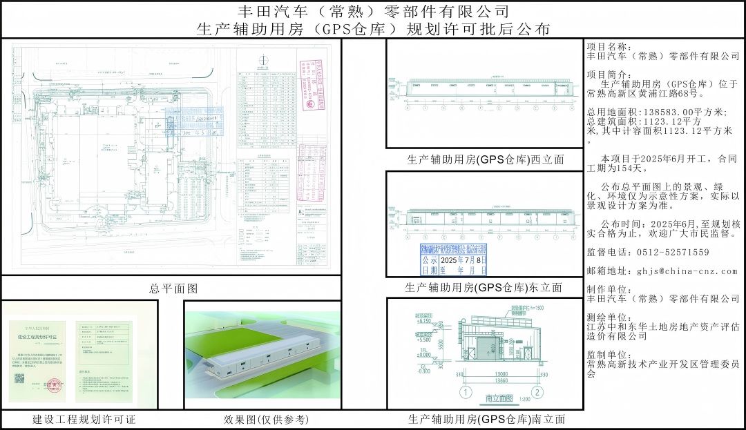 20250708 豐田汽車（常熟）零部件有限公司生產(chǎn)輔助用房（GPS倉(cāng)庫(kù)）規(guī)劃許可批后公布.jpg