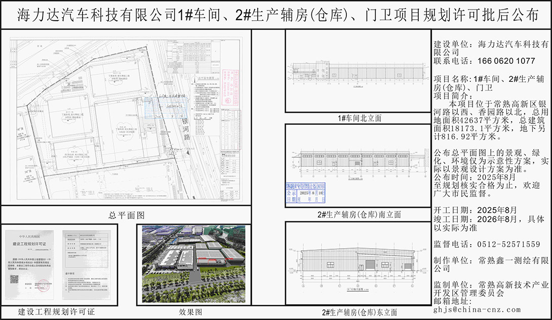 20250815 海力達(dá)汽車科技有限公司1#車間、2#生產(chǎn)輔房(倉庫)、門衛(wèi)項(xiàng)目規(guī)劃許可批后公布.jpg