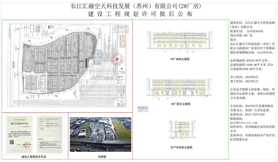 20250904 長江匯融空天科技發(fā)展（蘇州）有限公司（2#廠房）建設(shè)工程規(guī)劃許可批后公布.jpg