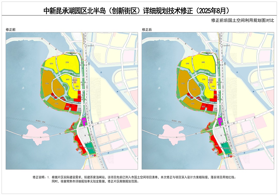 附圖二：《中新昆承湖園區(qū)北半島（創(chuàng)新街區(qū)）詳細(xì)規(guī)劃技術(shù)修正》（2025年8月）  國土空間規(guī)劃利用圖修正前后對比.jpg