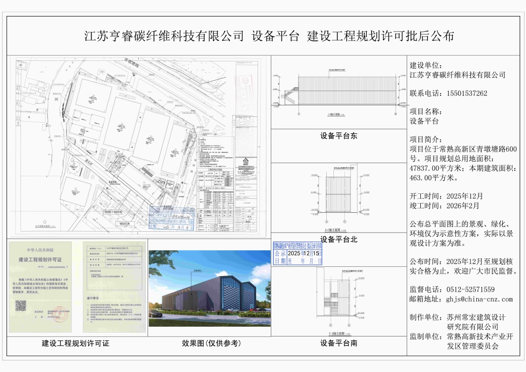 20251212 江蘇亨睿碳纖維科技有限公司設(shè)備平臺建設(shè)工程規(guī)劃許可批后公布.jpg