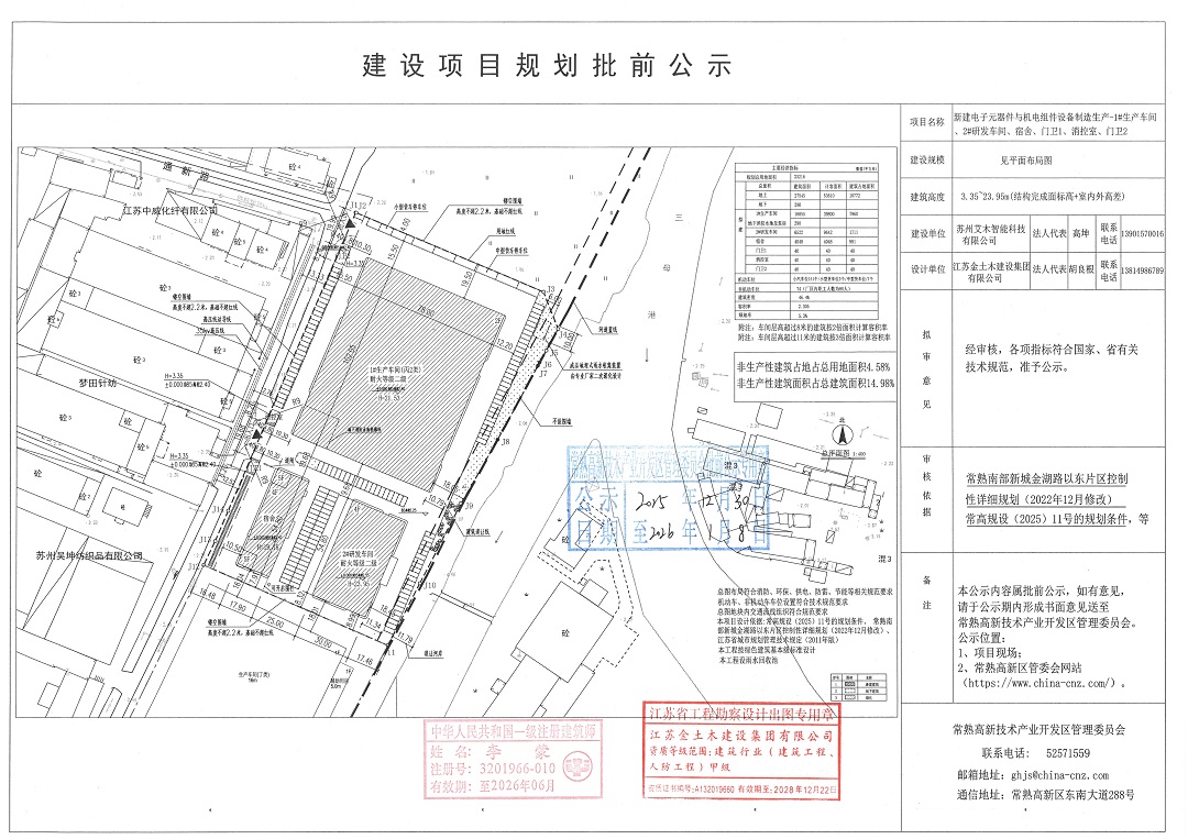 20251229 蘇州艾木智能科技有限公司新建電子元器件與機電組件設(shè)備制造生產(chǎn)-1#生產(chǎn)車間、2#研發(fā)車間、宿舍、門衛(wèi)1、消控室、門衛(wèi)2建設(shè)項目規(guī)劃批前公示.jpg
