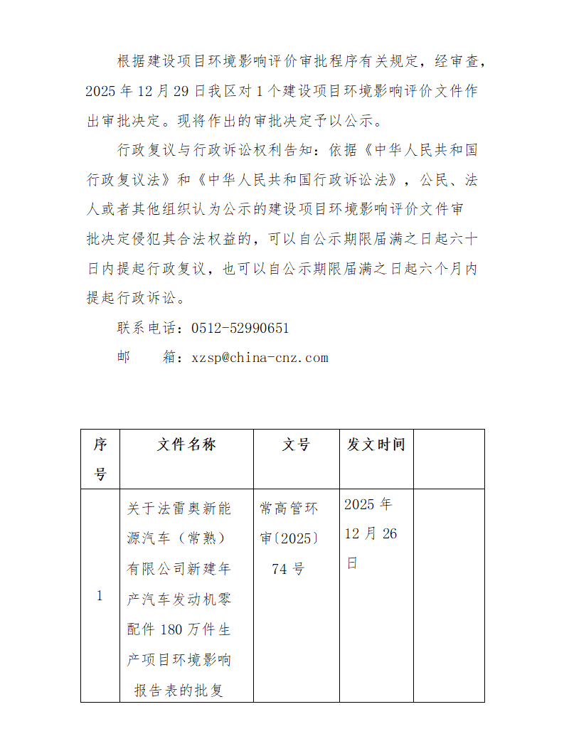 2025年12月29日常熟高新技術(shù)產(chǎn)業(yè)開發(fā)區(qū)法雷奧項(xiàng)目環(huán)境影響報(bào)告書（表）的批復(fù)_01.png
