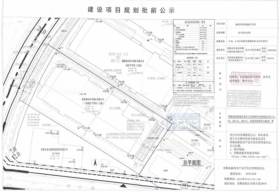 常熟市沙家浜華鷹印染織造有限公司新建環(huán)保設(shè)施提升項(xiàng)目規(guī)劃批前公示.jpg