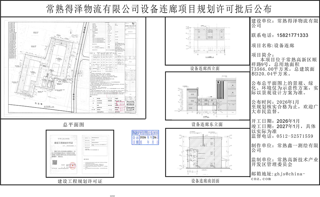 常熟得澤物流有限公司設(shè)備連廊項目規(guī)劃許可批后公布.jpg