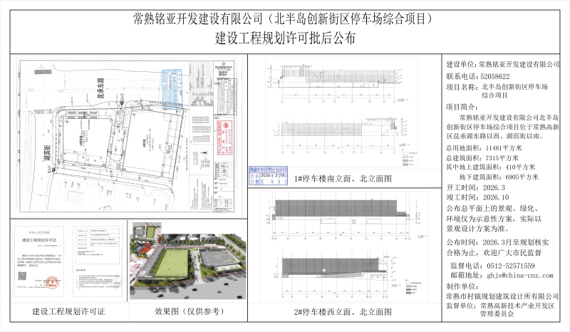 常熟銘亞開發(fā)建設有限公司（北半島創(chuàng)新街區(qū)停車場綜合項目）建設工程規(guī)劃許可批后公布.jpg