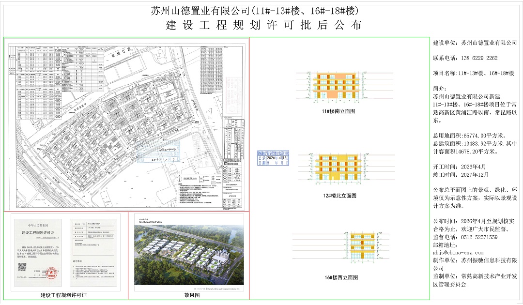 蘇州山德置業(yè)有限公司（11#-13#樓、16#-18#樓）建設(shè)工程規(guī)劃許可批后公布.jpg