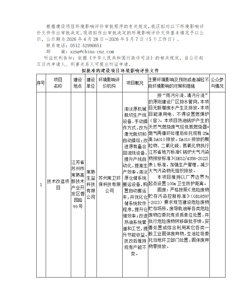 2026年 4月28日常熟高新技術(shù)產(chǎn)業(yè)開發(fā)區(qū)關(guān)于擬作出審批決定的環(huán)境影響評價文件公示_01.png
