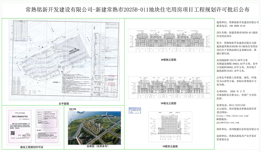 常熟銘新開發(fā)建設有限公司-新建常熟市2025B-011地塊住宅用房項目工程規(guī)劃許可批后公布.jpg