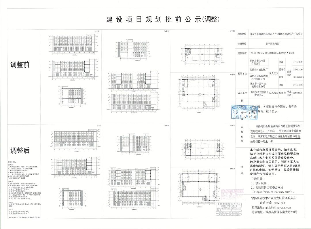 蘇州富士寶電器有限公司、常熟市時(shí)云拉鏈廠、常熟市新秀頓紡織科技有限公司、常熟市中泰科技發(fā)展有限公司高新區(qū)新能源汽車零部件產(chǎn)業(yè)園C區(qū)新建生產(chǎn)廠房項(xiàng)目規(guī)劃批前公示（調(diào)整）.jpg