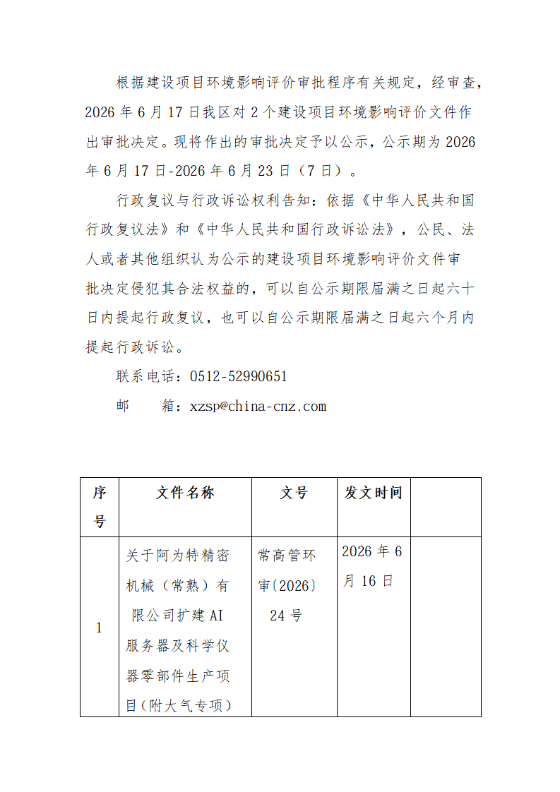 2026年6月17日常熟高新技術(shù)產(chǎn)業(yè)開發(fā)區(qū)阿為特、臺燿項目環(huán)境影響報告書（表）的批復(fù)_01.png