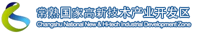 常熟高新技術(shù)產(chǎn)業(yè)開(kāi)發(fā)區(qū)管理委員會(huì)